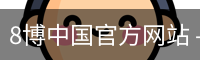 8博中国官方网站 - 体育培训安全首页